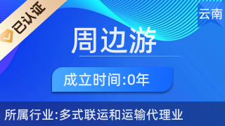 五華區(qū)周邊游票務(wù)中心 一站式票務(wù)代理服務(wù)，輕松開啟精彩旅程