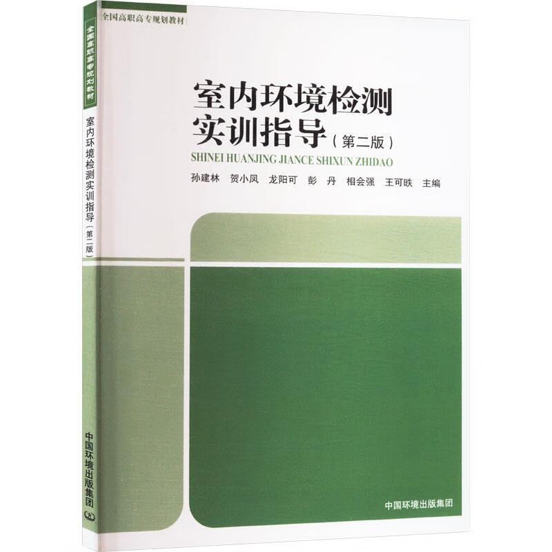 室內(nèi)環(huán)境檢測實(shí)訓(xùn)指導(dǎo) 從理論到實(shí)踐的環(huán)境檢測技術(shù)解析